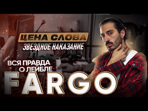 Видео: Звёздное наказание FARGO: провал и новый шанс для зрителей