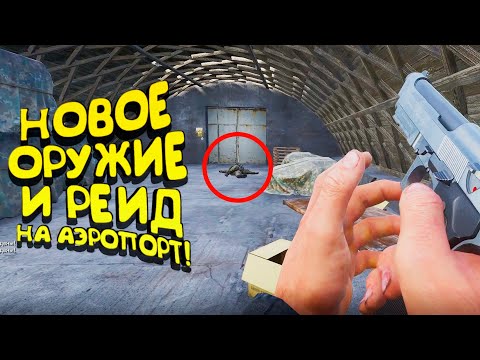 Видео: РЕДКОЕ ОРУЖИЕ И РЕЙД В АЭРОПОРТ! - ВЫЖИВАНИЕ В SCUM