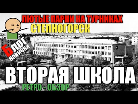 Видео: ВТОРАЯ ШКОЛА. [2020] Степногорск. Турники, спорт-площадка.