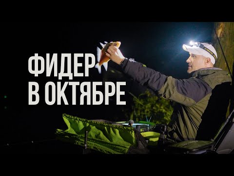 Видео: Ночная охота за лещом в середине октября! Осенняя рыбалка с фидером на водохранилище