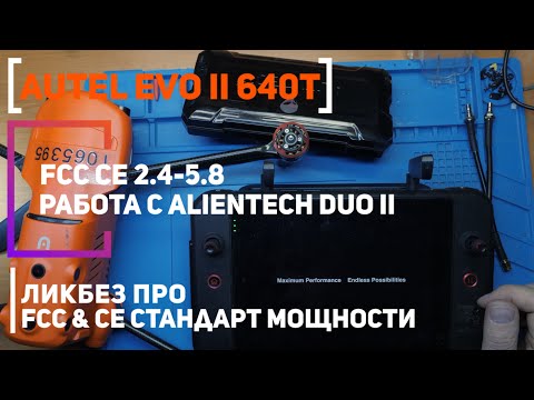Видео: Autel Evo II Dual 640T FCC 5.8 | Alientech DUO II | Замер мощности и эффективность антенн