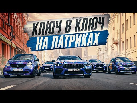 Видео: Обменяли ТАЧКИ на Патриках! Что дали за 2 SMART-a? Ключ в ключ!