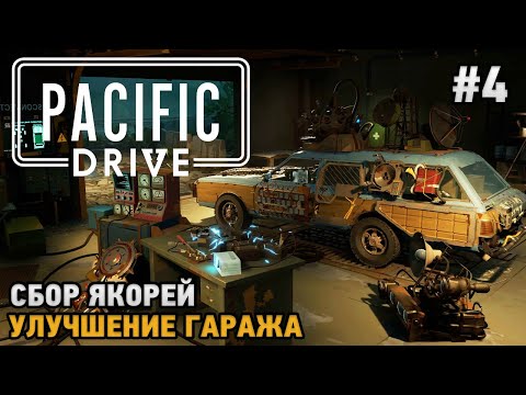 Видео: Pacific Drive #4 Улучшение гаража, Сбор якорей