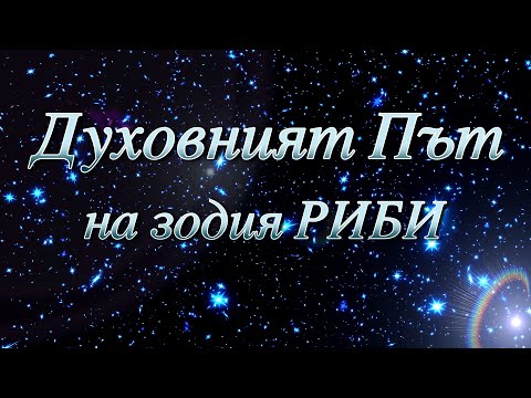 Видео: ДУХОВНИЯТ ПЪТ НА ЗОДИЯ РИБИ