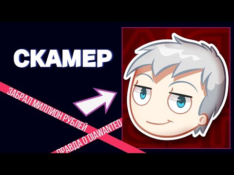 Видео: ЗАБРАЛ МИЛЛИОН И ПРОПАЛ | Вся правда о DIAWANTED и DiaLive от Little Sister
