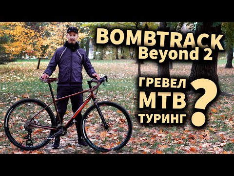 Видео: Огляд BOMBTRACK Beyond 2 ( 2021) турінг мтб