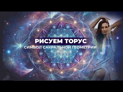 Видео: Рисуем Торус, символ Сакральной Геометрии #тор #торус #сакральнаягеометрия