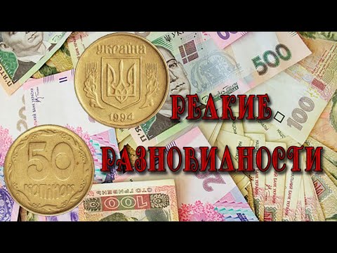 Видео: 50 копеек 1994 года  Как найти и распознать редкую монету? Разбираем все разновидности штампов.