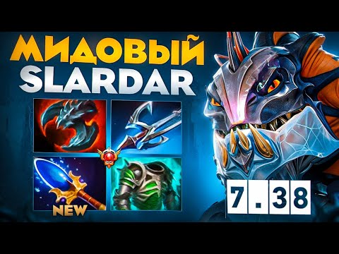 Видео: МИД СЛАРДАР НА НОВОЙ КАРТЕ С НОВЫМ АГАНОМ🔥│Slardar Quinn 7.38