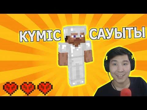 Видео: күміс сауыты дайын ✅