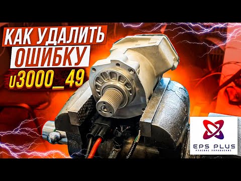 Видео: Ремонт рулевой рейки форд фокус 3, ошибка U3000_49