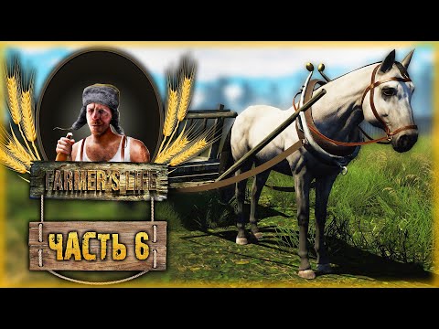 Видео: Farmer's Life #6 🍺 - "СЕЮ, СЕЮ, ПОСЕВАЮ, ЧЕРЕЗ МЕСЯЦ СОБИРАЮ!"(2021)