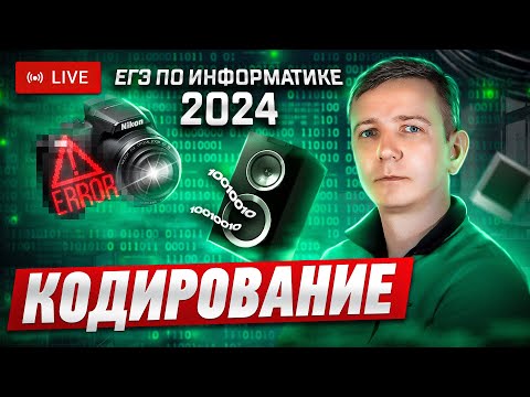 Видео: Кодирование информации. ЗАДАНИЯ 7 И 11. Решаем ЕГЭ по информатике - 2024