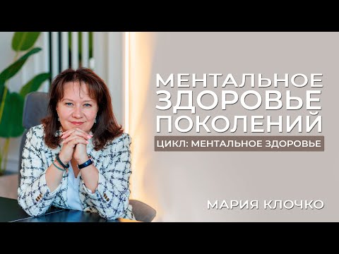 Видео: Ментальное здоровье поколений