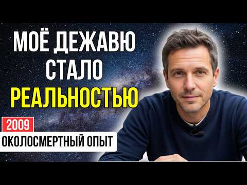 Видео: Моё дежавю превратилось в ПРЕДСКАЗАНИЕ. Я знал каждое слово наперёд, а потом... | КЛИНИЧЕСКАЯ СМЕРТЬ