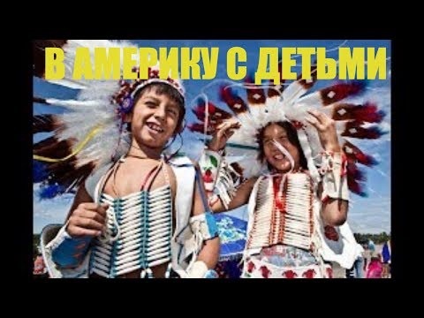 Видео: Семейная иммиграция. Лучший город для иммиграции в США с детьми