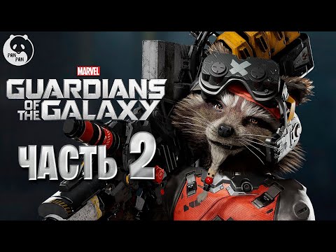 Видео: В ПОИСКАХ ПРИКЛЮЧЕНИЙ ◉ #2 ◉ Marvels Guardians of the Galaxy | Стражи Галактики | Прохождение