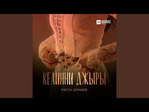 Видео: Келинни джыры