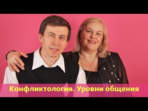 Видео: Конфликтология  Уровни общения