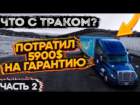 Видео: ЧТО С ТРАКОМ?! / 3 месяца и 40.000 миль пробега / Продлил ГАРАНТИЮ до 750.000 миль / Часть 2