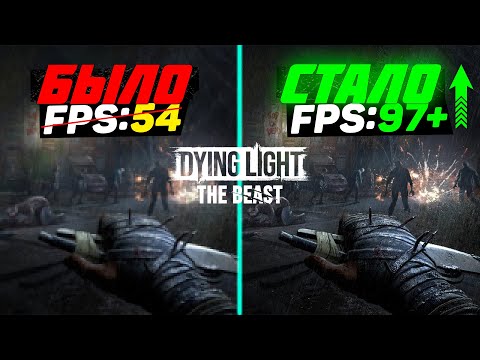 Видео: 🎮Dying Light The Beast: ПОВЫШЕНИЕ FPS и ОПТИМИЗАЦИЯ / НАСТРОЙКА ГРАФИКИ в ДАЙН ЛАЙТ БИСТ