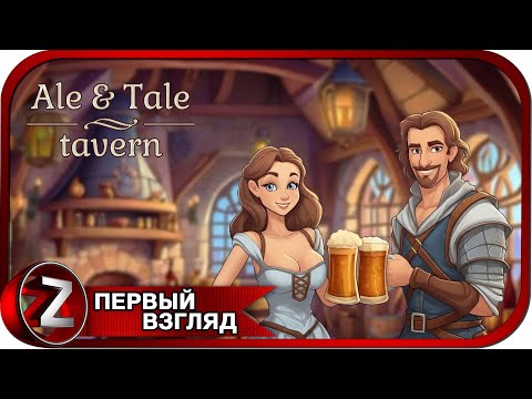 Видео: Ale & Tale Tavern: First Pints ➤ Таверна мечты ➤ Первый Взгляд