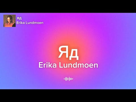 Видео: Erika Lundmoen - Яд(Yad) (Lyrics)