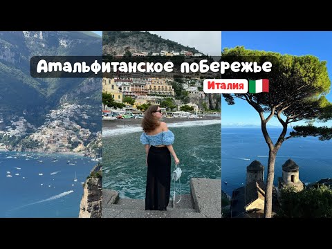 Видео: Сказка Италии: Амальфи, Позитано, Равелло - ищем "dolce vita" на популярном побережье.