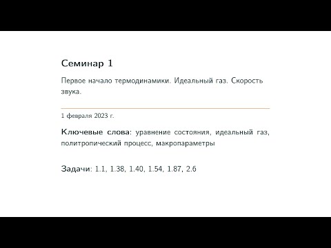 Видео: Семинар 1. Первое начало термодинамики. Идеальный газ. Скорость звука.