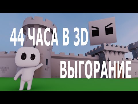 Видео: Мои первые 44 часа в 3д дизайне и первое выгорание