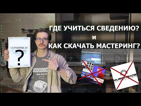 Видео: Где учиться сведению и мастерингу? Надо ли учиться где-то вообще?
