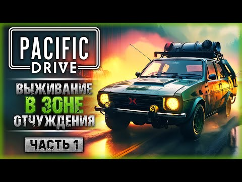 Видео: СТАЛКЕР НА МАШИНЕ! ВЫЖИВАНИЕ В ЗОНЕ ОТЧУЖДЕНИЯ! | Pacific Drive ☢️ | Часть #1