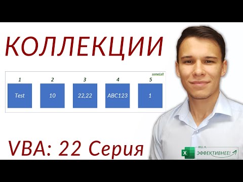 Видео: Коллекции в VBA - Collections - (Серия VBA 22)