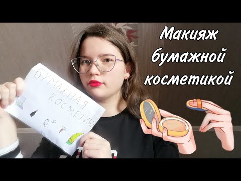 Видео: АСМР👑 Макияж бумажной косметикой💄