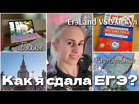 Видео: Как я сдала ЕГЭ? УМСКУЛ VS Егэland | честный отзыв