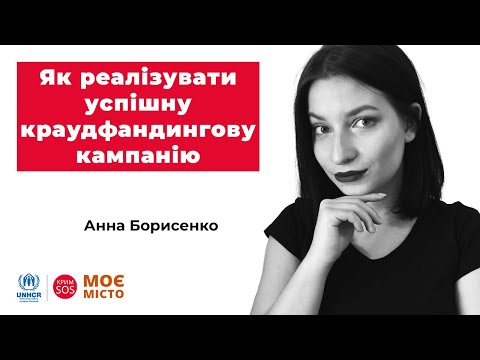 Видео: Вебінар «Як реалізувати успішну краудфандингову кампанію»