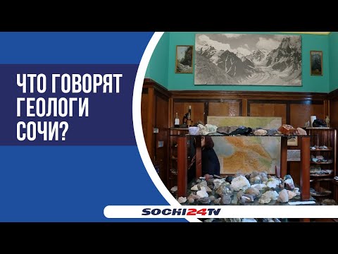 Видео: Есть ли в Сочи золото?