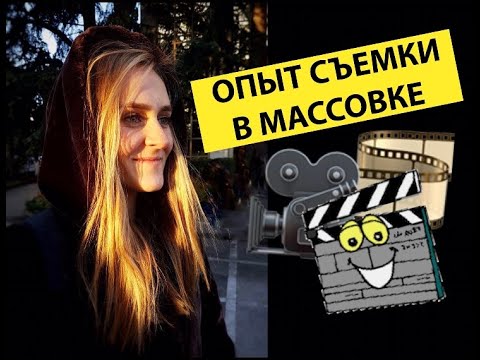 Видео: ОПЫТ СЪЕМКИ В МАССОВКЕ / СОЧИ / Cериал Спасская