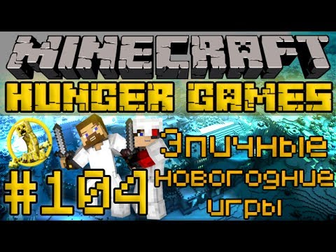 Видео: Эпичные новогодние игры - Minecraft Голодные Игры / Hunger Games #104 [LastRise]