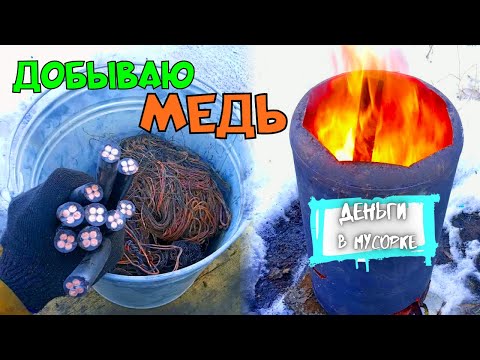 Видео: ДОБЫЧА МЕДИ. Обжиг медных проводов. Сдал картон. Сколько можно заработать на мусоре?