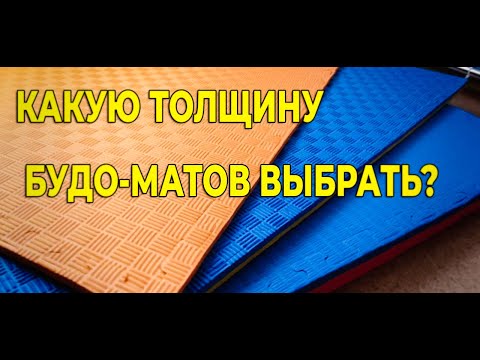 Видео: Какую толщину будо-матов выбрать?