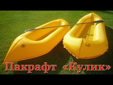 Видео: Пакрафт "Кулик". Самый легкий пакрафт! Новая модификация. ТЕСТ