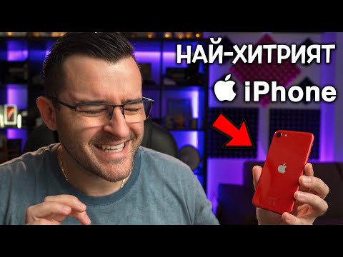 Видео: Това е най-хитрият телефон от Apple - iPhone SE 2020