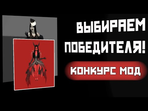 Видео: ВЫБИРАЕМ ПОБЕДИТЕЛЯ В КОНКУРСЕ МОД |  AF†NA | #avakinlife