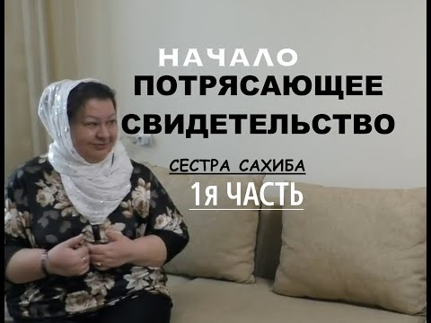 Видео: 1я ЧАСТЬ.ПОТРЯСАЮЩЕЕ СВИДЕТЕЛЬСТВО- СЕСТРА САХИБА - Вячеслав Бойнецкий