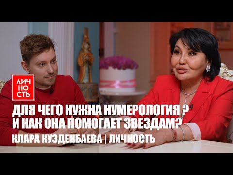 Видео: Как и чем может помочь в жизни нумерология? | Клара Кузденбаева | Личность