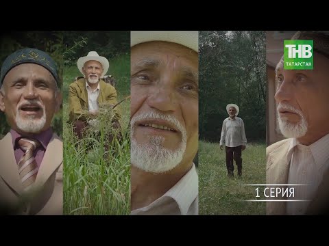 Видео: Көтелмәгән кунак 1 серия