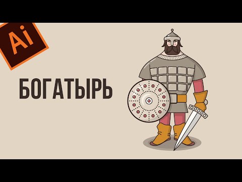 Видео: Как нарисовать богатыря в программе Adobe Illustrator