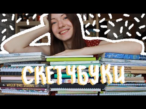 Видео: Обзор ВСЕХ моих блокнотов | Часть 2: СКЕТЧБУКИ