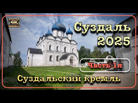 Видео: ⭐️СУЗДАЛЬ 2025⭐️Суздальский кремль - Часть 1я